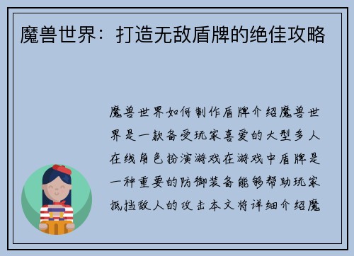 魔兽世界：打造无敌盾牌的绝佳攻略