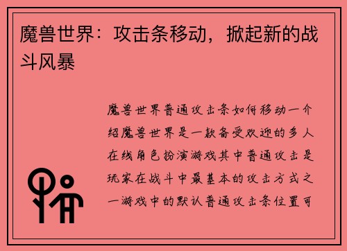 魔兽世界：攻击条移动，掀起新的战斗风暴