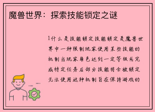 魔兽世界：探索技能锁定之谜