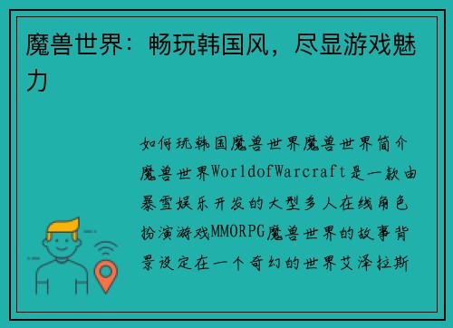 魔兽世界：畅玩韩国风，尽显游戏魅力