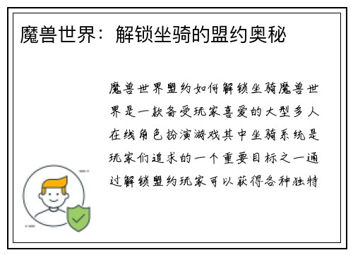 魔兽世界：解锁坐骑的盟约奥秘