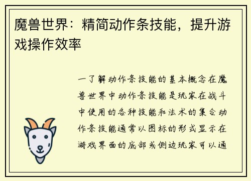 魔兽世界：精简动作条技能，提升游戏操作效率