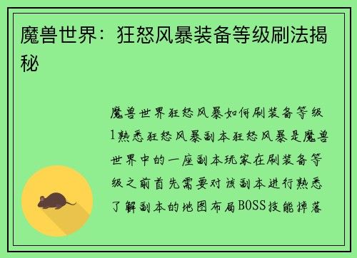 魔兽世界：狂怒风暴装备等级刷法揭秘