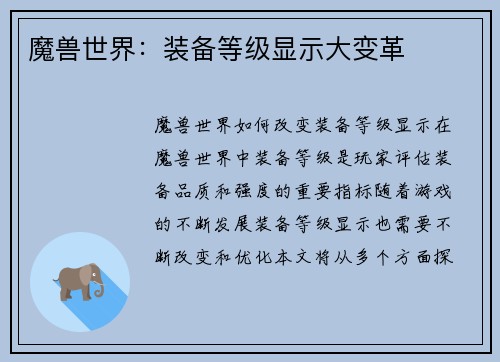 魔兽世界：装备等级显示大变革