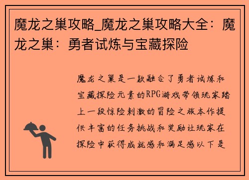 魔龙之巢攻略_魔龙之巢攻略大全：魔龙之巢：勇者试炼与宝藏探险