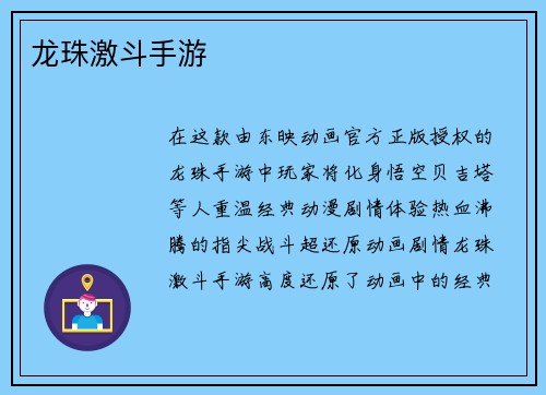 龙珠激斗手游