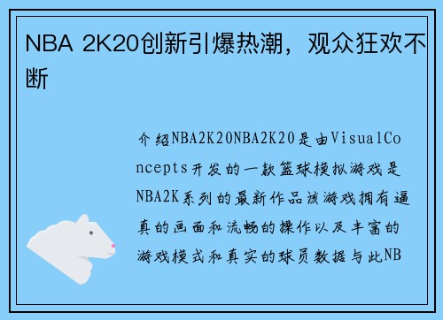 NBA 2K20创新引爆热潮，观众狂欢不断