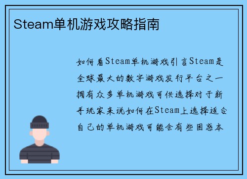 Steam单机游戏攻略指南