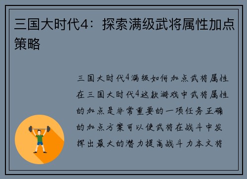 三国大时代4：探索满级武将属性加点策略