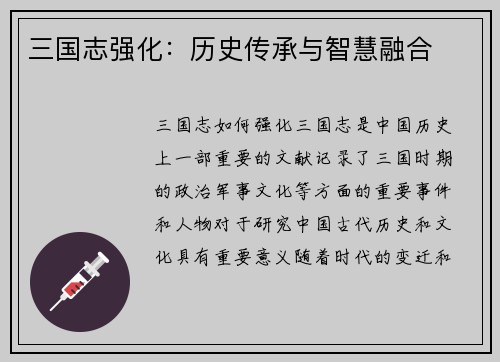 三国志强化：历史传承与智慧融合
