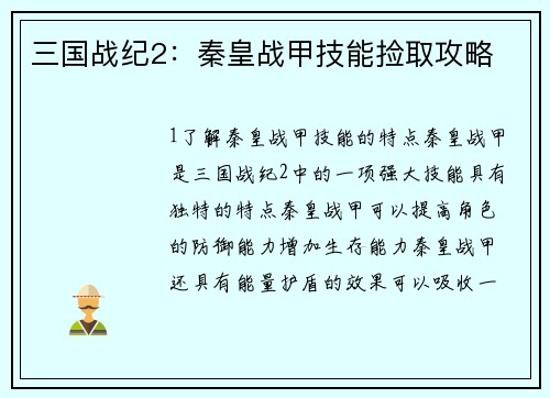 三国战纪2：秦皇战甲技能捡取攻略