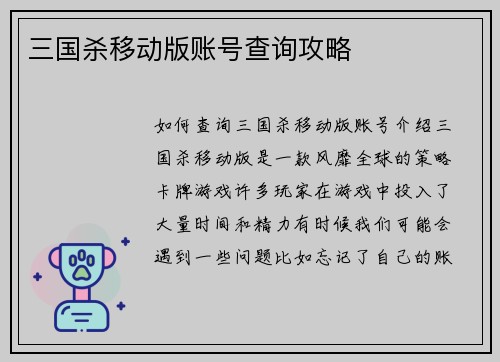 三国杀移动版账号查询攻略