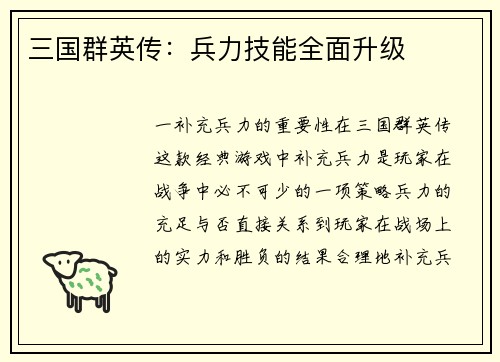 三国群英传：兵力技能全面升级