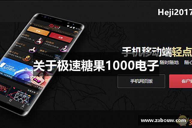 关于极速糖果1000电子